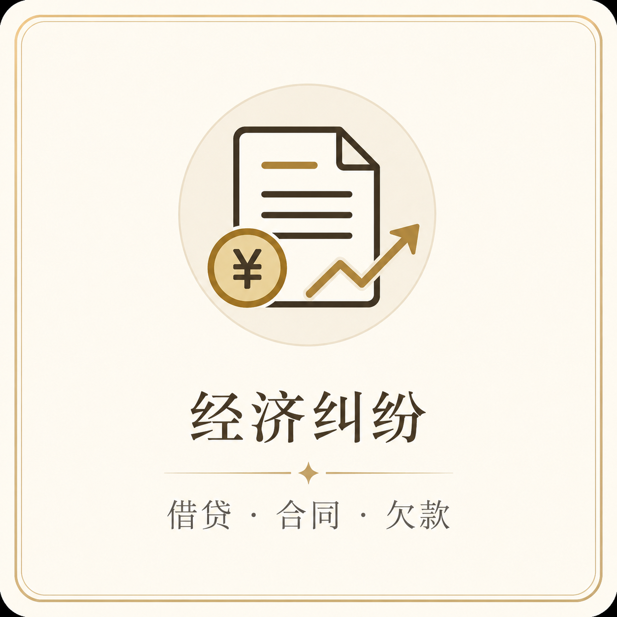 经济纠纷