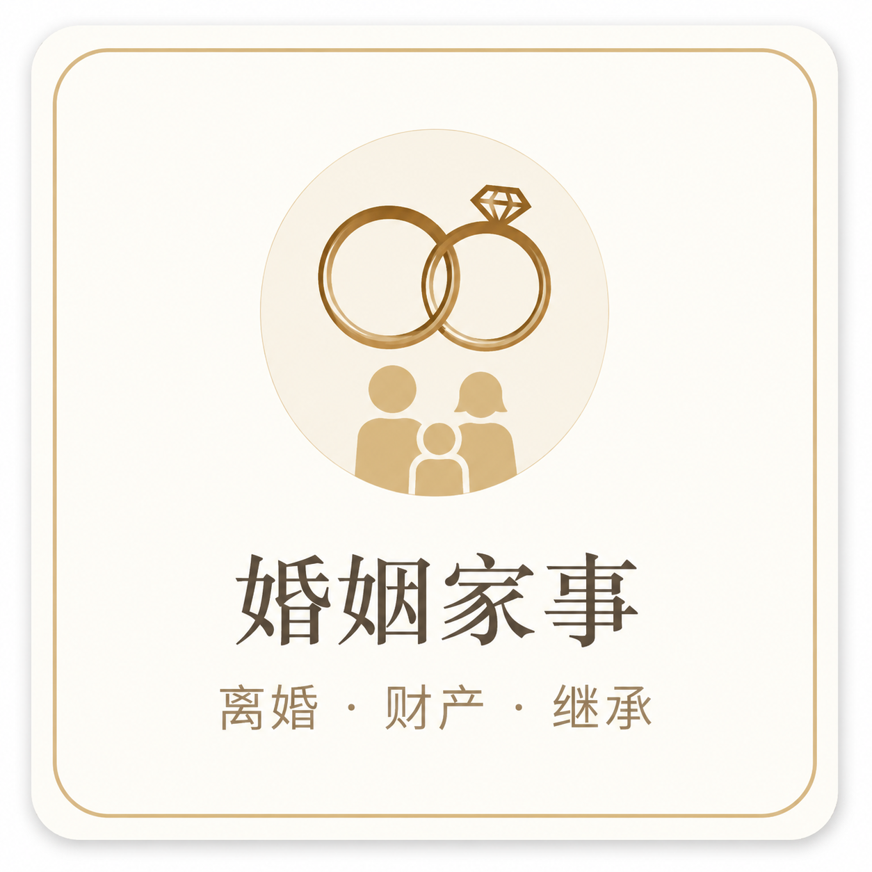 婚姻家事