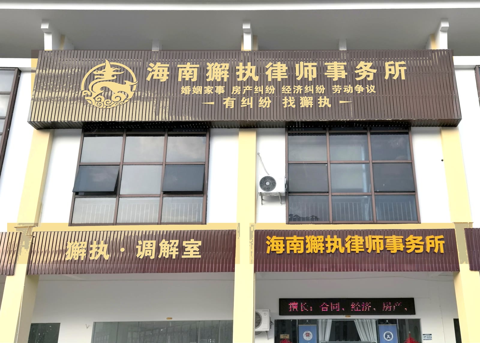 海南獬执律师事务所门头